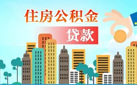 攸县个人住房公积金如何提取（2020个人公积金提取流程）